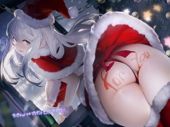 [RJ01000154] - [RJ01000154] サンタちゃんとのプレゼントセックスクリスマス!【フォーリーサウンド】