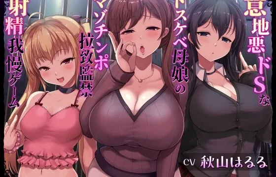 [RJ01003143] 意地悪ドSなドスケベ母娘のマゾチンポ拉致監禁射精我慢ゲーム