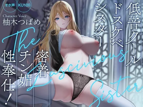 [RJ01004650] - [RJ01004650] 【オホ声】低音クールドスケベシスター 密着チン媚性奉仕!【KU100】