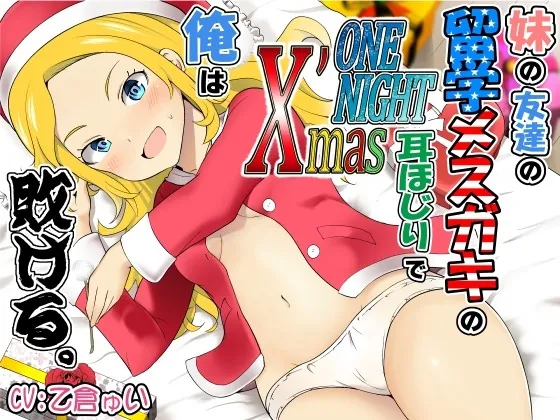 [RJ01006061] - [RJ01006061] 妹の友達の留学メスガキのONENIGHTX’mas耳ほじりで俺は敗ける。