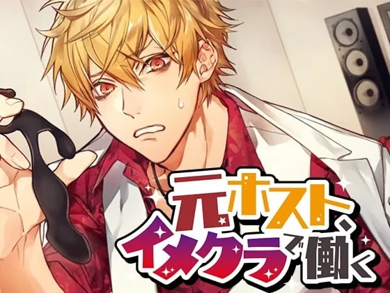 [RJ282538] - [RJ282538] 元ホスト、イメクラで働く