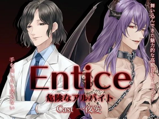 [RJ306362] - [RJ306362] Entice～危険なアルバイト～