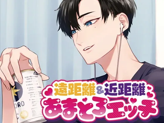 [RJ308955] - [RJ308955] 遠距離&近距離あまとろエッチ