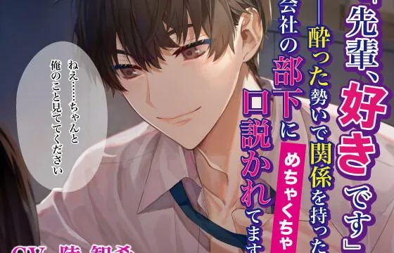 [RJ318044] 「先輩、好きです」――酔った勢いで関係を持った会社の部下にめちゃくちゃ口説かれてます