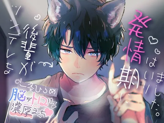 [RJ327413] - [RJ327413] ツンデレな後輩が発情期にはいりました。〜脳がトロける濃厚えっち〜