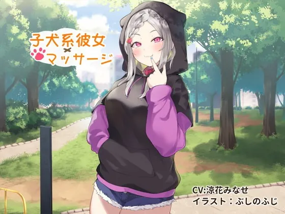 [RJ364799] - [RJ364799] 子犬系彼女 × マッサージ【耳舐めかき・マッサージフェラ】