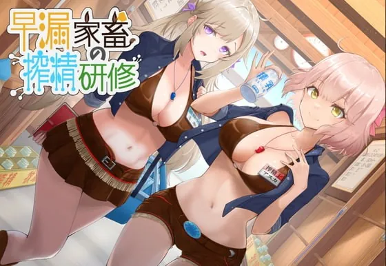 [RJ378091] - [RJ378091] 早漏家畜の搾精研修