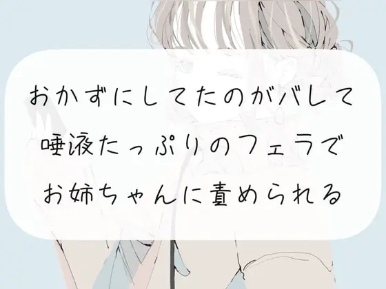 [RJ378680] - [RJ378680] 【フェラ】おかずにしてたのがバレて、唾液たっぷりのフェラでお姉ちゃんに責められる【オナサポ】