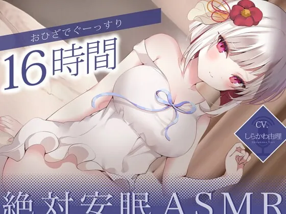 [RJ387582] - [RJ387582] 【寝落ちASMR】おひざでぐーっすり16時間絶対安眠ASMR【KU100】