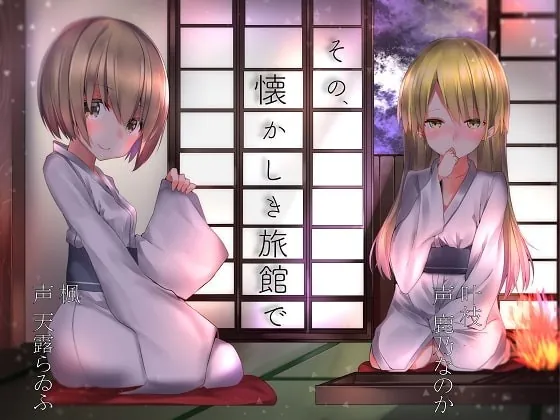 [RJ404436] - [RJ404436] その、懐かしき旅館で