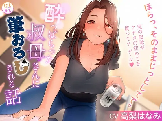 [RJ405687] - [RJ405687] 酔っぱらった叔母さんに筆おろしされる話