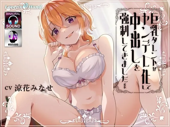 [RJ409997] - [RJ409997] 巨乳タレントがヤンデレ化して中出しを強制してきました……