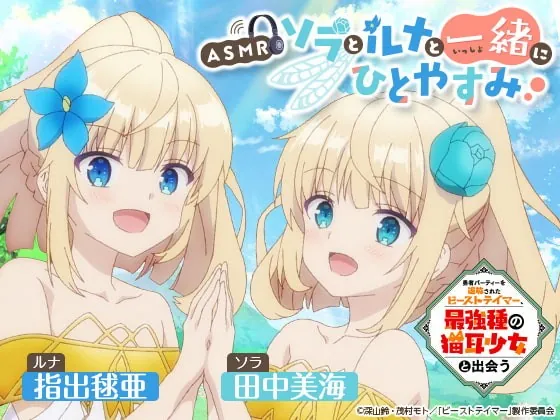 [RJ415630] - [RJ415630] 【ASMR】ソラとルナと一緒にひとやすみ【勇者パーティーを追放されたビーストテイマー、最強種の猫耳少女と出会う】