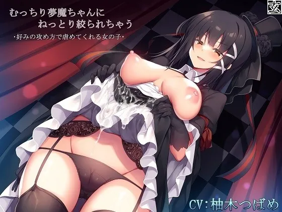 [RJ428433] - [RJ428433] 【バイノーラル】むっちり夢魔ちゃんにねっとり絞られちゃう～好みの攻め方で虐めてくれる女の子～