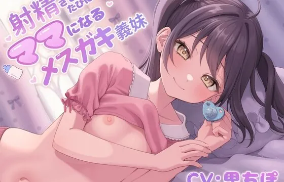 [RJ430286] 【ソフトマゾ向け】射精させるたびにママになるメスガキ義妹【射精後メンタルケア添い寝】