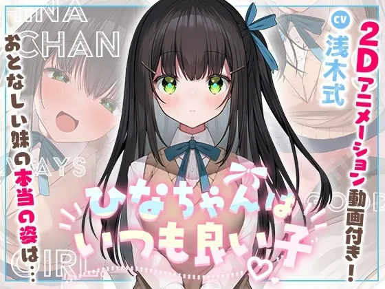 [RJ430321] - [RJ430321] 【妹に押しかけられていちゃらぶえっち】ひなちゃんはいつも良い子【2Dアニメーション付き!!】