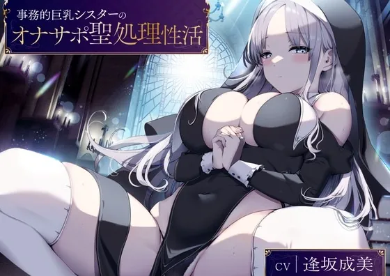 [RJ430949] - [RJ430949] 事務的巨乳シスターのオナサポ聖処理性活【KU100バイノーラル】