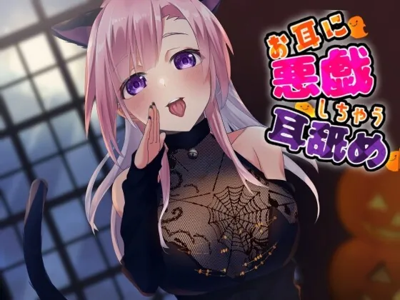 [RJ431779] - [RJ431779] 【超耳舐め特化】お耳に悪戯しちゃう耳舐め【安眠ASMR】