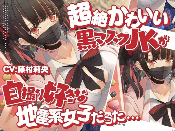 [RJ432407] - [RJ432407] 超絶かわいい黒マスクJKが付き合ってみたら、自撮り好きな地雷系女子だった…