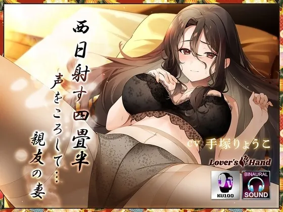 [RJ432536] - [RJ432536] 西日射す四畳半 声をころして‥‥親友の妻