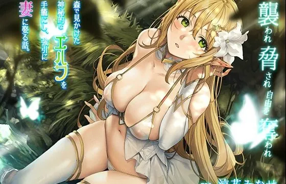 [RJ434432] 【KU100】森で見かけた神秘的なエルフを手籠にし、強引に妻に娶る話 〜襲われ脅され自由を奪われ〜【CV:涼花みなせ】【男性攻め】