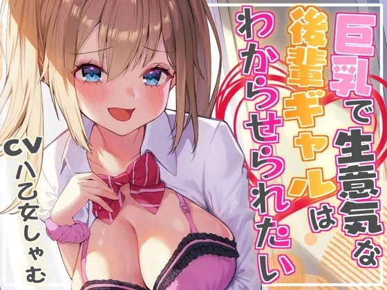 [RJ434676] - [RJ434676] 【オホ声/レイプ】巨乳で生意気な後輩ギャルはわからせられたい! ～中出しセックスでお仕置きしたら露出狂になっちゃいました～