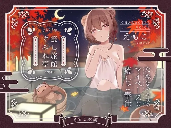 [RJ435349] - [RJ435349] 癒し旅館すみれ亭～たぬきのキヌのマイペースな癒しご奉仕～