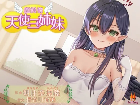 [RJ435674] - [RJ435674] 超純情!天使三姉妹 三女.朝比奈凛藤(あさひなりんどう)【CV.長谷川育美】