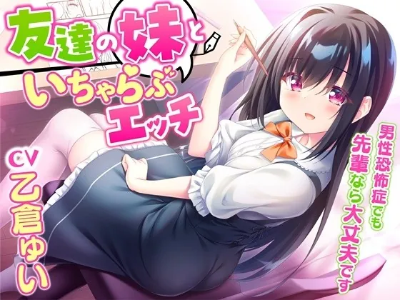 [RJ435973] - [RJ435973] 友達の妹といちゃらぶエッチ-男性恐怖症でも先輩なら大丈夫です【KU100】