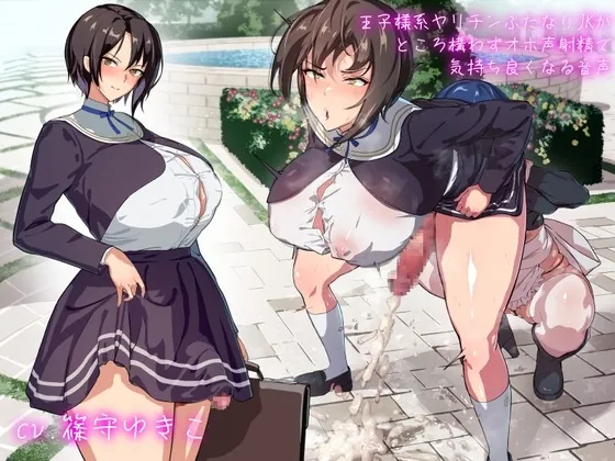 [RJ436103] - [RJ436103] 王子様系ヤリチンふたなりJKがところ構わずオホ声射精で気持ち良くなる音声