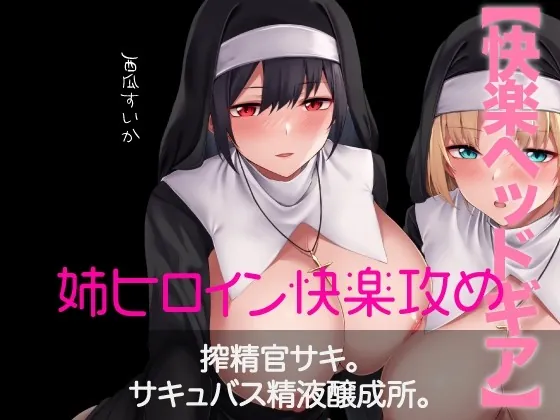 [RJ436565] - [RJ436565] 【快楽ヘッドギア】搾精官サキ。サキュバス精液醸成所。