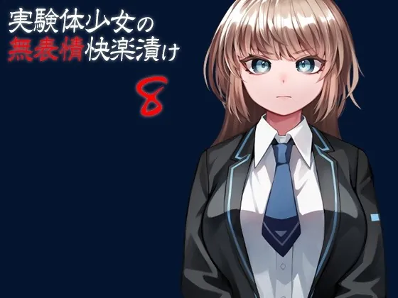 [RJ436756] - [RJ436756] 実験体少女の無表情快楽漬け8