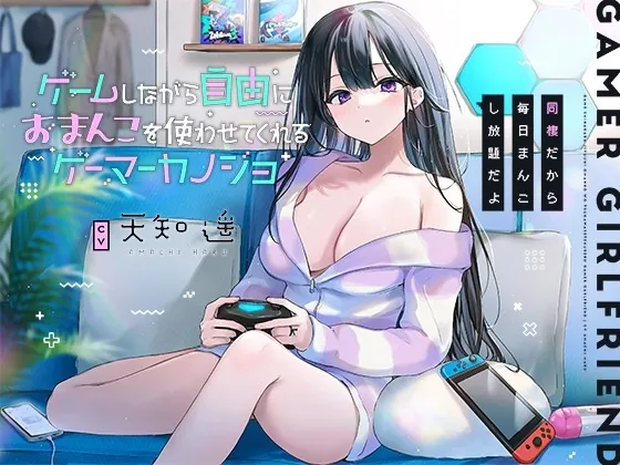 [RJ436855] - [RJ436855] ゲームしながら自由におまんこを使わせてくれるゲーマーカノジョ【バイノーラル】～同棲だから毎日まんこし放題だよ～