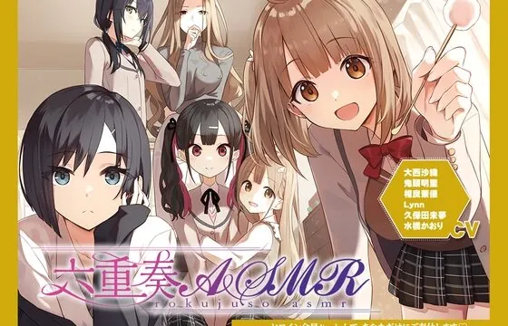 [RJ436897] 【アニメ化音声】六重奏ASMR――ヒロイン全員ハーレムで、あなただけにご奉仕します【CV.大西沙織&鬼頭明里&相良茉優&久保田未夢&水橋かおり&Lynn】