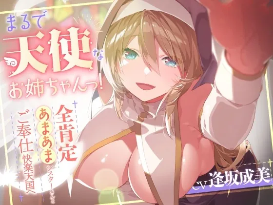 [RJ437044] - [RJ437044] まるで天使なお姉ちゃんっ!～全肯定あまあまシスターさんとご奉仕快楽天国へ～