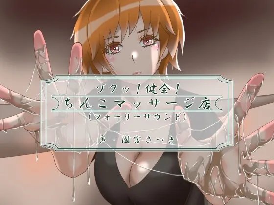 [RJ437299] - [RJ437299] ゾクッ!健全!ちんこマッサージ店(フォーリーサウンド)