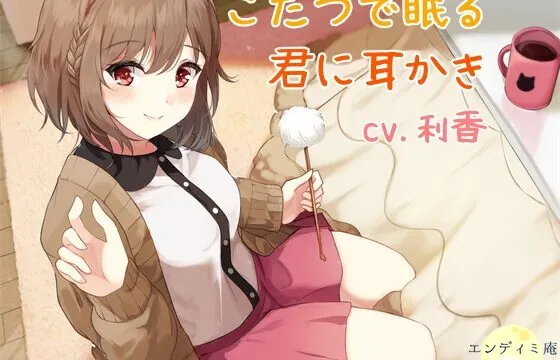 [RJ437346] こたつで眠る君に耳かき