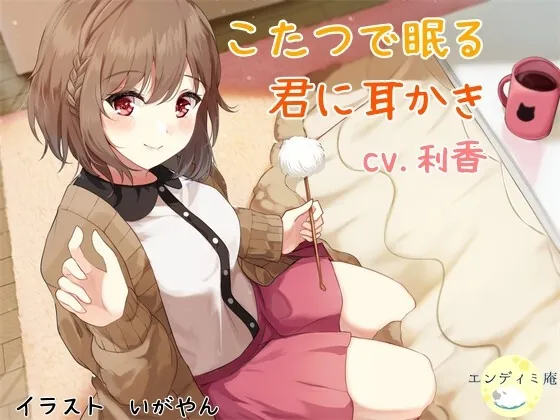 [RJ437346] - [RJ437346] こたつで眠る君に耳かき