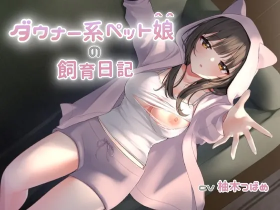 [RJ437428] - [RJ437428] ダウナー系ペット娘の飼育日記