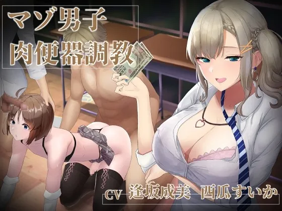 [RJ437719] - [RJ437719] 【マゾ男子肉便器調教】優等生(?)ギャルJKに売春メスマゾ肉便器に調教されるお話