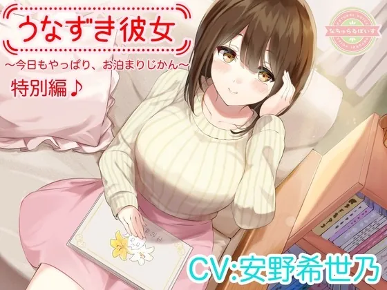 [RJ438047] - [RJ438047] 【ASMR/特別編♪】うなずき彼女～今日もやっぱり、お泊まりじかん～【CV:安野希世乃】