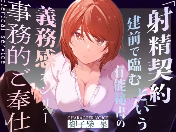 [RJ438349] - [RJ438349] 【事務的淫語性処理】『射精契約』という建前で臨む有能秘書の義務感オンリー事務的ご奉仕～