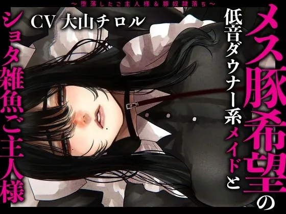 [RJ440049] - [RJ440049] メス豚希望の『低音ダウナー系メイドとショタ雑魚ご主人様』～堕落したご主人様&豚奴隷落ち～