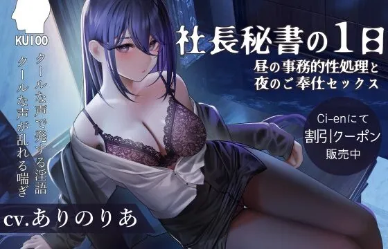 [RJ440146] 社長秘書の1日【昼の事務的性処理と夜のご奉仕セックス】