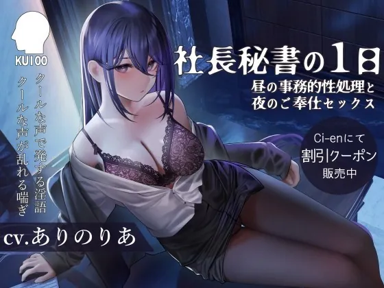 [RJ440146] - [RJ440146] 社長秘書の1日【昼の事務的性処理と夜のご奉仕セックス】