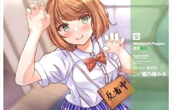 [RJ440285] 週末駄犬。