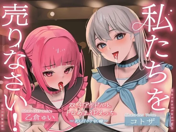 [RJ440465] - [RJ440465] 【KU100】私たちを売りなさい!～双子アイドルとトロあま3Pえっち～
