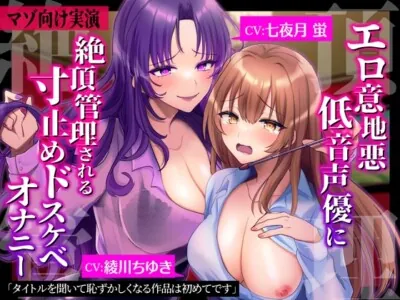 [RJ01000686] - [RJ01000686] 【マゾ向け実演】エロ意地悪低音声優に絶頂管理される寸止めドスケベオナニー【バイノーラル】