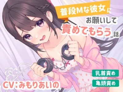 [RJ01006136] - [RJ01006136] 【乳首責め/亀頭責め】普段Mな彼女にお願いして責めてもらう話