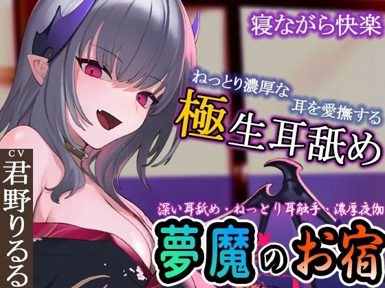 [RJ01000364] - [RJ01000364] 【ぐぽぐぽ耳舐め・ねっとり耳触手】夢魔のお宿 ～極深耳舐め・ねっとり耳触手・寝ながら快楽・濃厚夜伽で快楽の底へ～